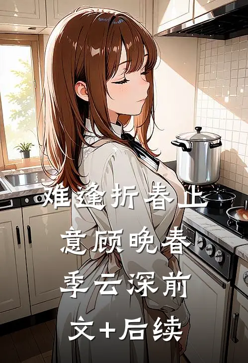 难逢折春止意顾晚春季云深前文+后续