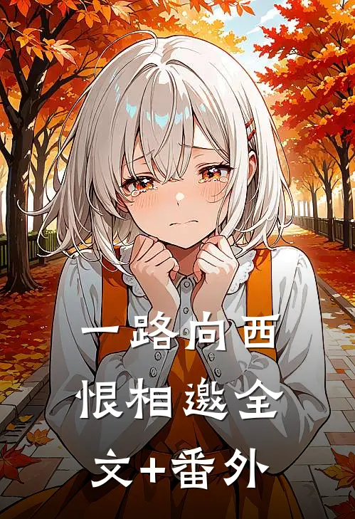 一路向西恨相邀全文+番外