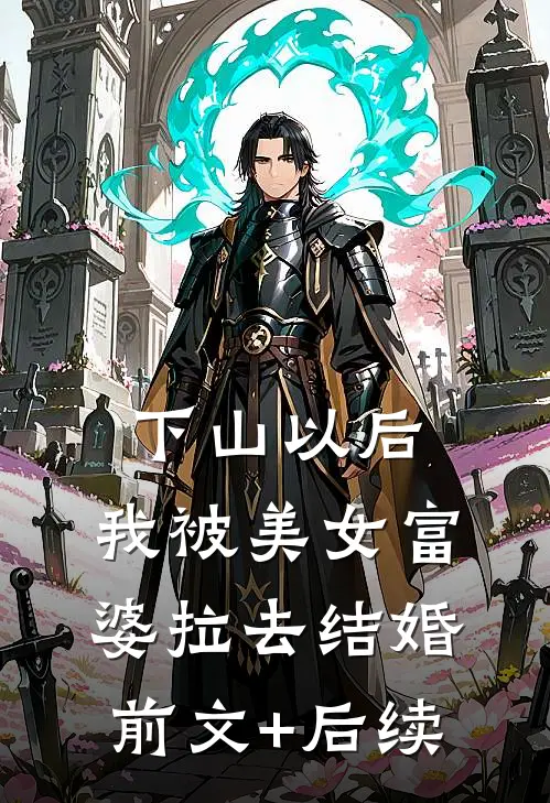 下山以后，我被美女富婆拉去结婚前文+后续