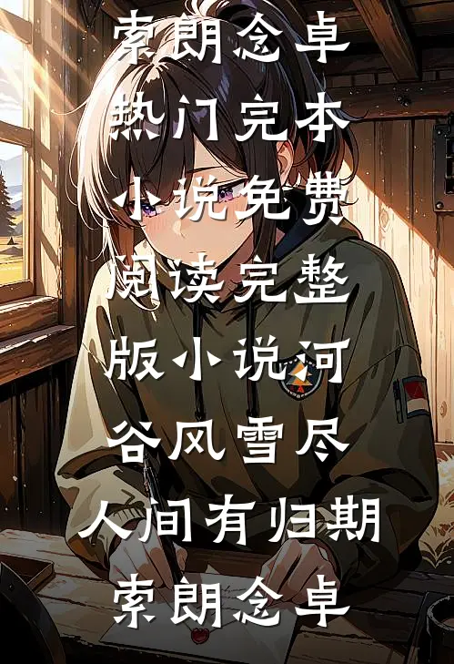 庆功宴被赏狗盆后，全公司人都悔疯了陈凯林哥结局+番外