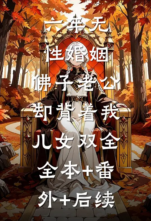 六年无性婚姻，佛子老公却背着我儿女双全:全本+番外+后续