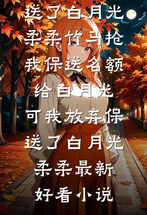 公务员政审现场亲妈抖机灵害我被刷，重生后我让她为嘴贱买单后续+全文