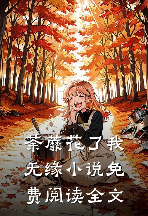 荼蘼花了我无缘小说免费阅读全文