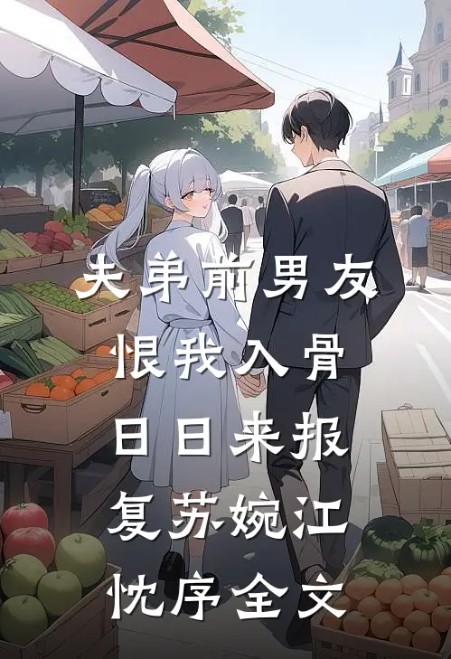 夫弟前男友恨我入骨，日日来报复苏婉江忱序全文