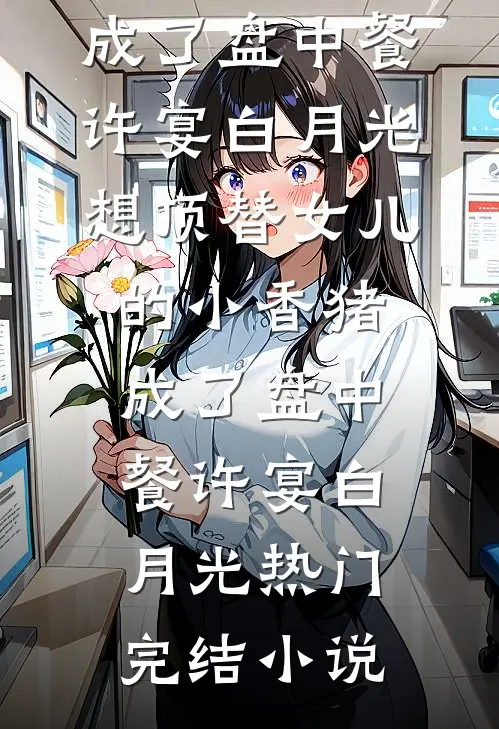 六零：睡都睡了，你告诉我人错了许穗穗顾北野无删减+无广告