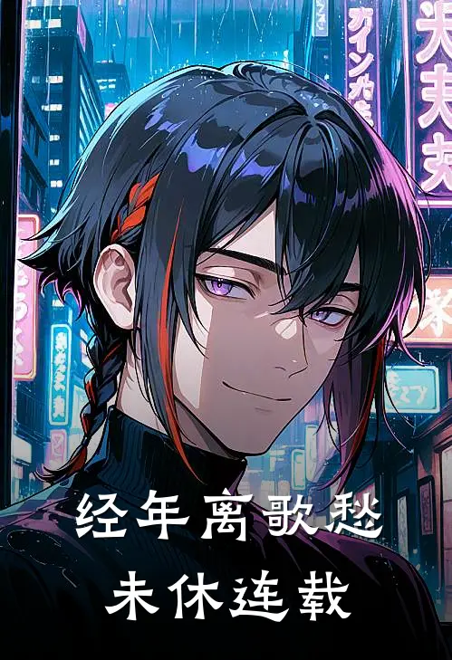 经年离歌愁未休连载