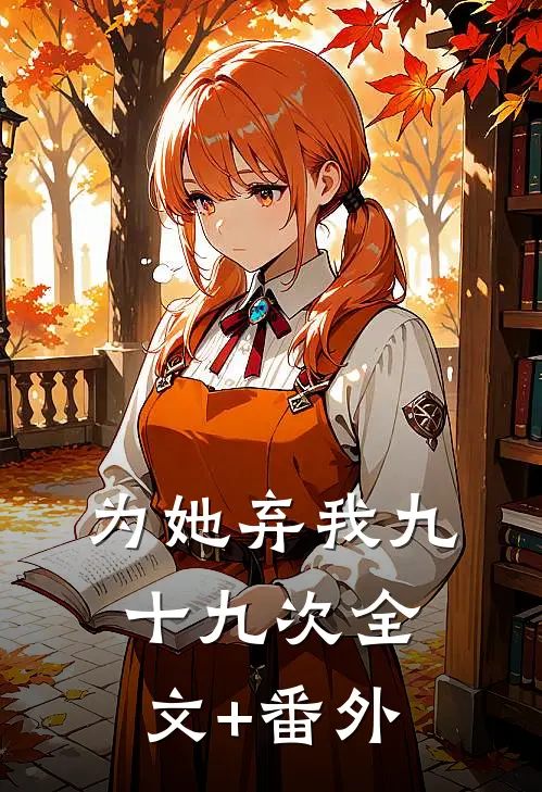 为她弃我九十九次全文+番外