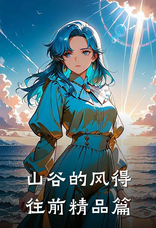 山谷的风得往前精品篇