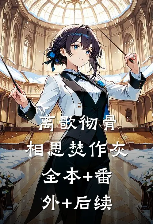 离歌彻骨，相思焚作灰:全本+番外+后续