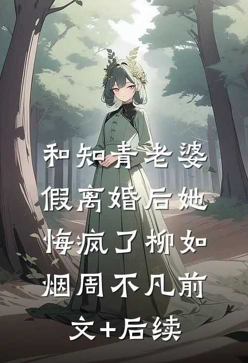 和知青老婆假离婚后她悔疯了柳如烟周不凡前文+后续