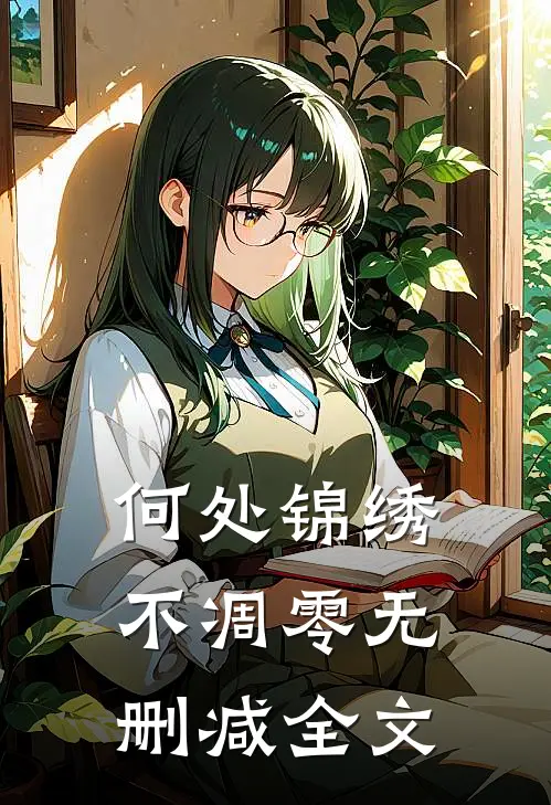 何处锦绣不凋零无删减全文