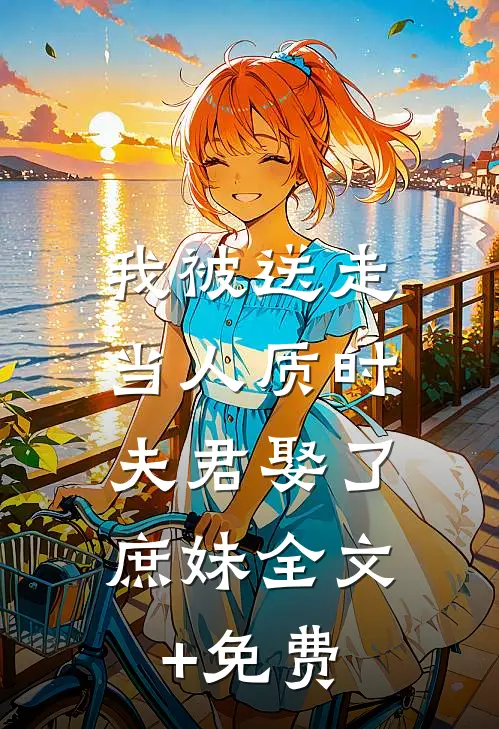 我被送走当人质时，夫君娶了庶妹全文+免费