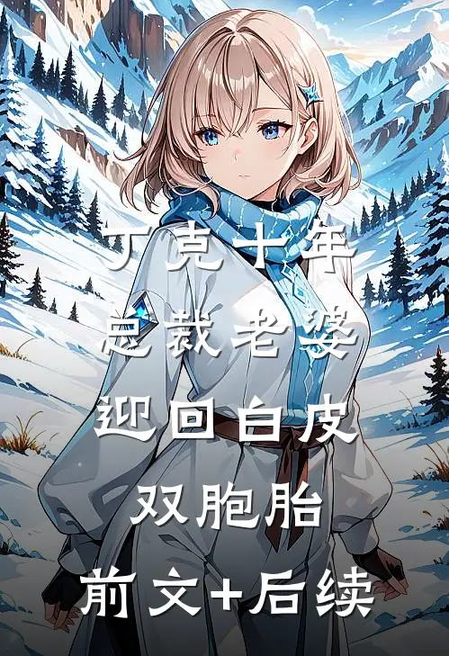 丁克十年，总裁老婆迎回白皮双胞胎:前文+后续