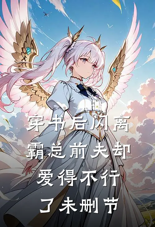 穿书后闪离，霸总前夫却爱得不行了未删节