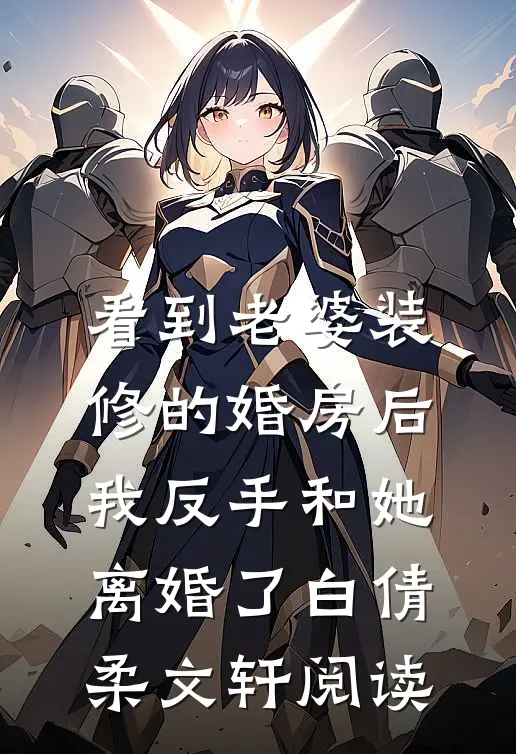 大婚前夜，嫡母交换了我和嫡姐的花轿热门
