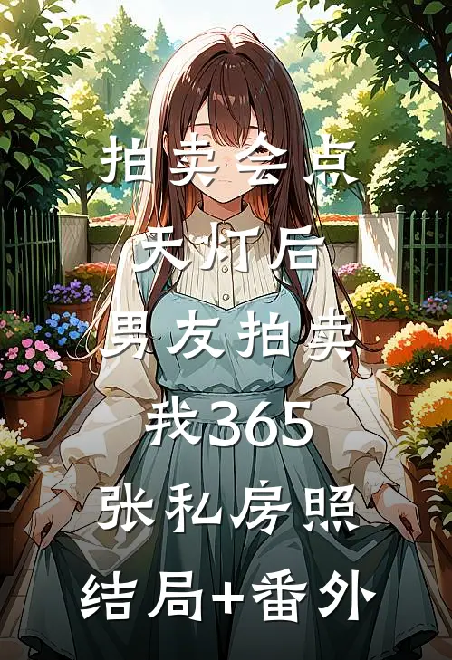 拍卖会点天灯后，男友拍卖我365张私房照:结局+番外
