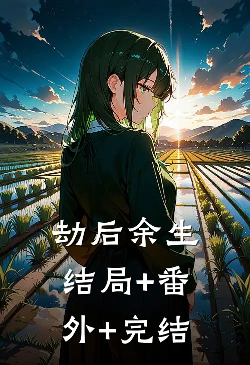 劫后余生结局+番外+完结