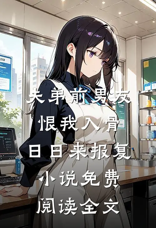 夫弟前男友恨我入骨，日日来报复小说免费阅读全文