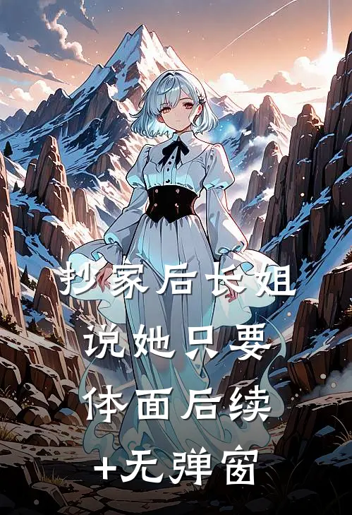 抄家后长姐说她只要体面后续+无弹窗