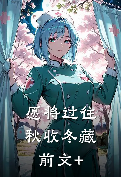 愿将过往秋收冬藏前文+