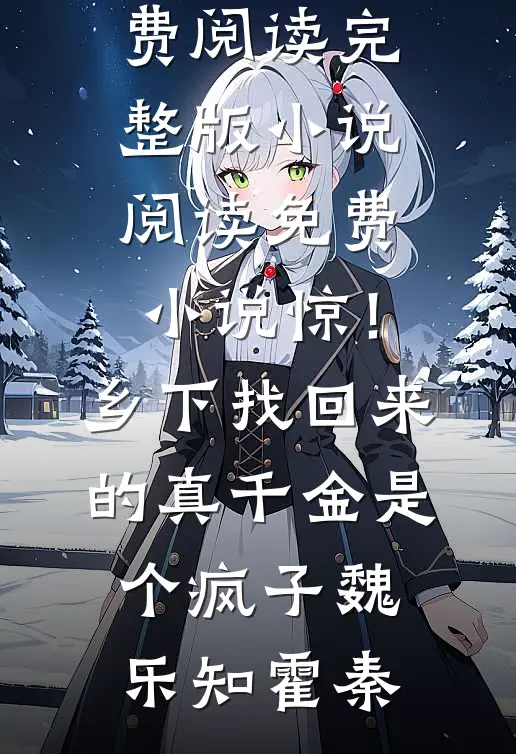 揣崽去部队，我拐个军官做丈夫小说免费阅读全文