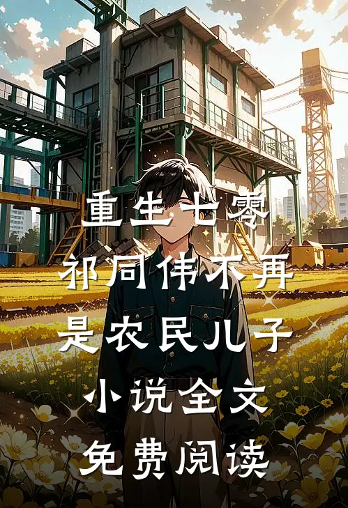 重生七零：祁同伟不再是农民儿子小说全文免费阅读