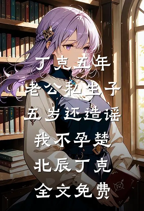 真少爷天生反骨，被豪门认回后我不装了