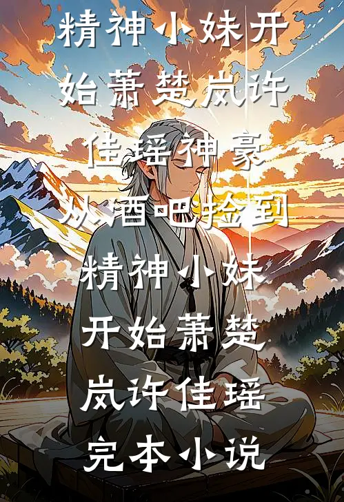 错把老板当亲哥，撒娇要零花钱三个月，我傻眼了小说全文免费