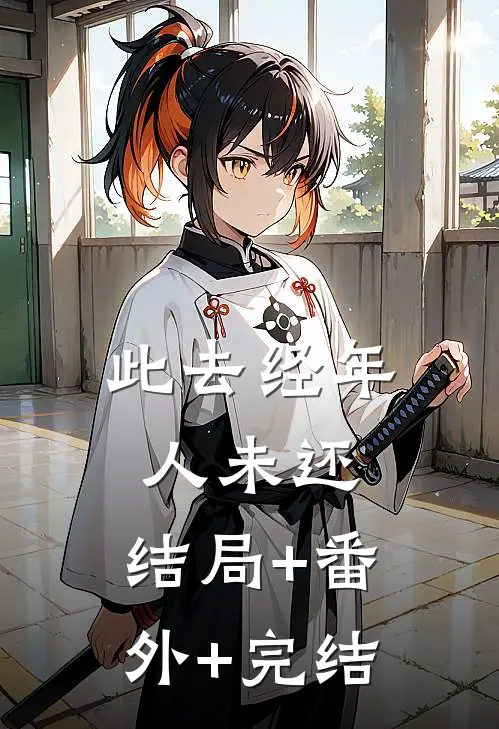 此去经年人未还:结局+番外+完结