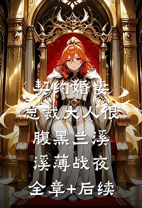 契约婚妻：总裁大人很腹黑兰溪溪薄战夜:全章+后续