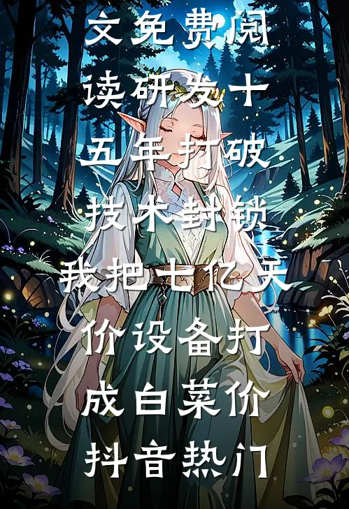 五套房没有一套写我名字，我不吵也不闹结局+后续
