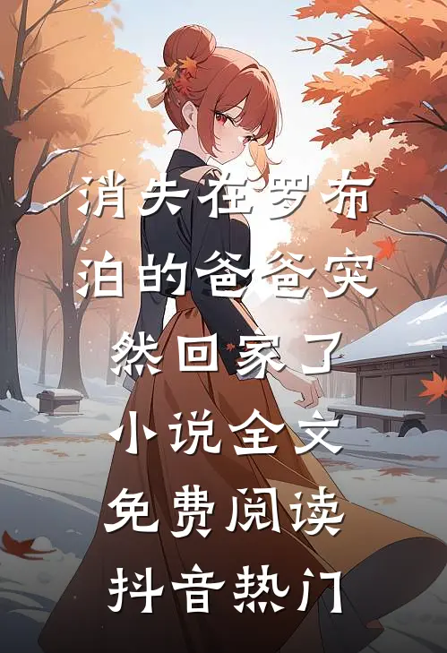 消失在罗布泊的爸爸突然回家了小说全文免费阅读抖音热门