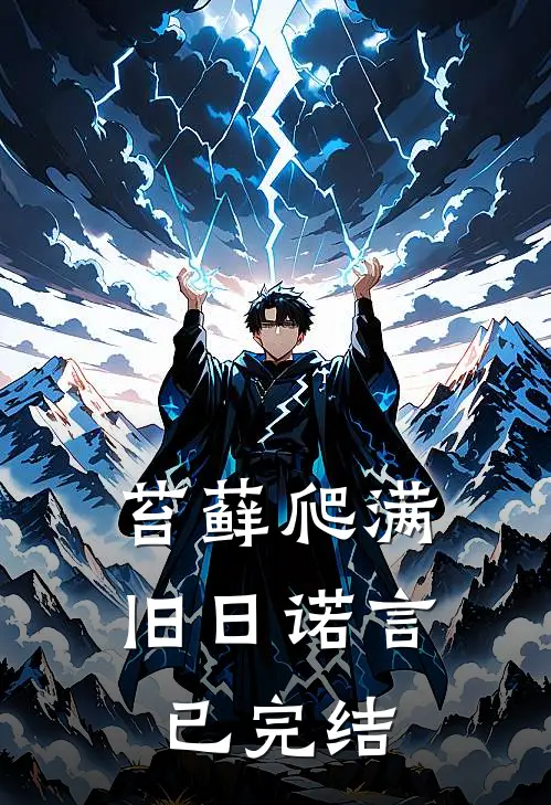 苔藓爬满旧日诺言已完结
