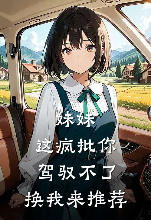 妹妹，这疯批你驾驭不了，换我来推荐