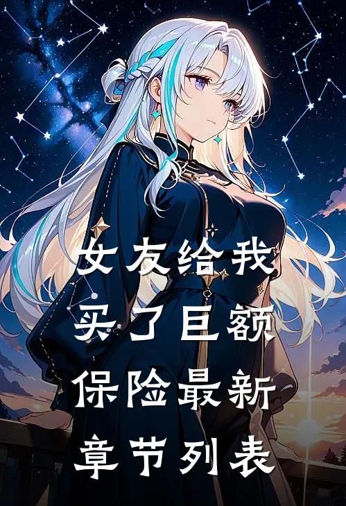 女友给我买了巨额保险最新章节列表