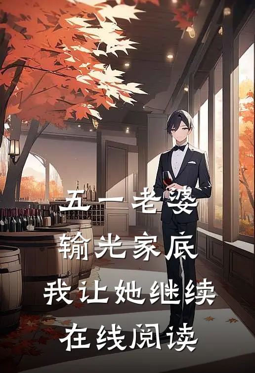五一老婆输光家底，我让她继续在线阅读