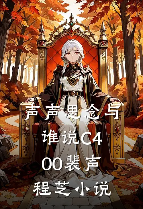 声声思念与谁说C400裴声程芝小说