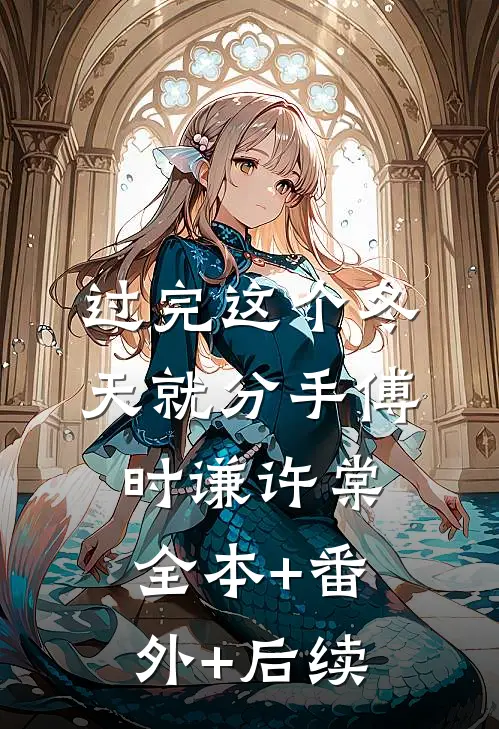 过完这个冬天就分手傅时谦许棠:全本+番外+后续