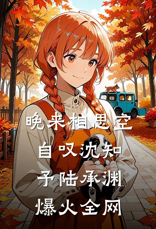 温小姐别撩了，真千金是阴郁大狼狗最后结局