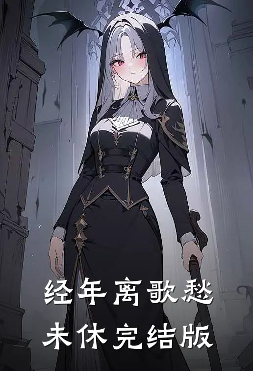 经年离歌愁未休完结版