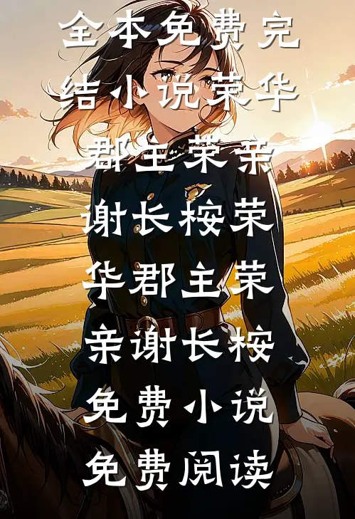拜托了校长大人全文免费阅读