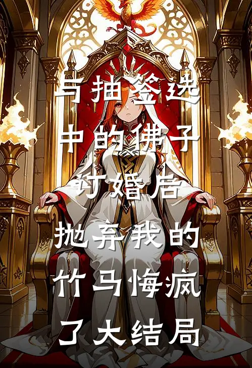 与抽签选中的佛子订婚后，抛弃我的竹马悔疯了大结局