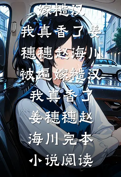 整顿职场的实习生，被我整进了女子监狱