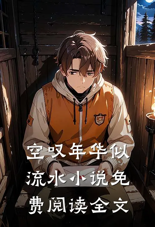 空叹年华似流水小说免费阅读全文