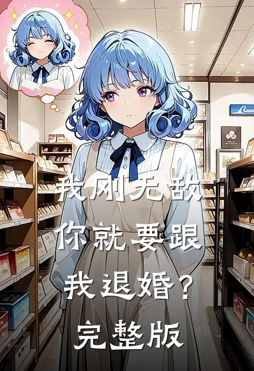 我刚无敌，你就要跟我退婚？完整版