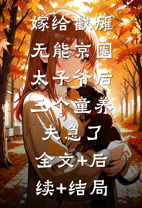 嫁给截瘫无能京圈太子爷后，三个童养夫急了:全文+后续+结局