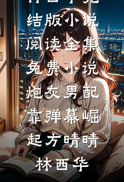 月落空庭雪满衣许今朝顾承舟无删减全文