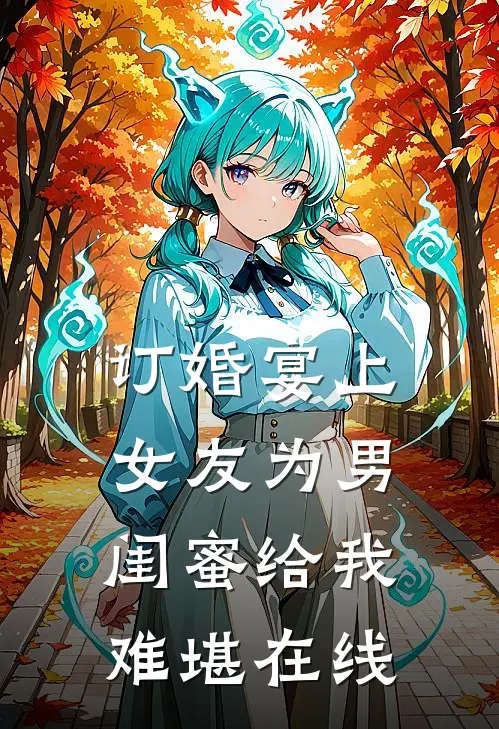 订婚宴上女友为男闺蜜给我难堪在线