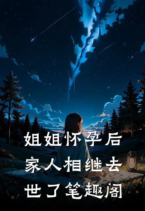 姐姐怀孕后，家人相继去世了笔趣阁