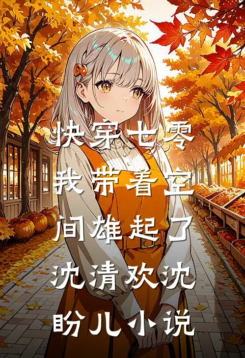 快穿七零：我带着空间雄起了沈清欢沈盼儿小说